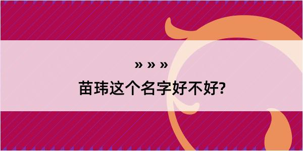 苗玮这个名字好不好?