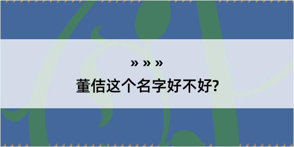 董佶这个名字好不好?