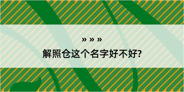 解照仓这个名字好不好?