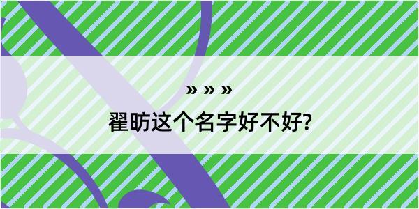 翟昉这个名字好不好?