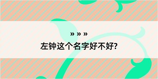 左钟这个名字好不好?