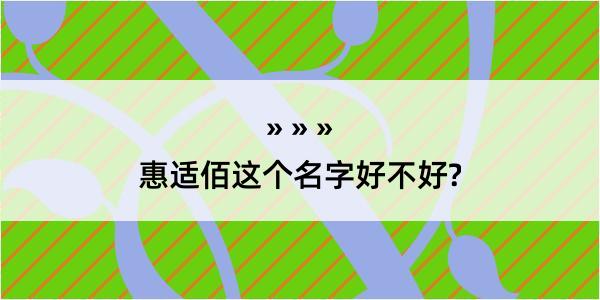 惠适佰这个名字好不好?