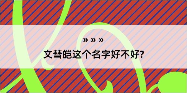 文彗皑这个名字好不好?