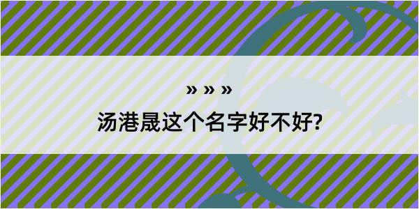 汤港晟这个名字好不好?