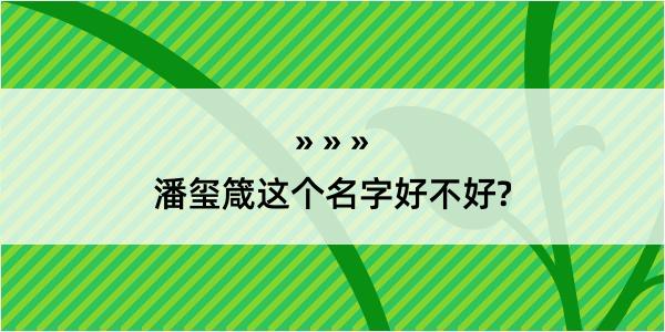 潘玺箴这个名字好不好?