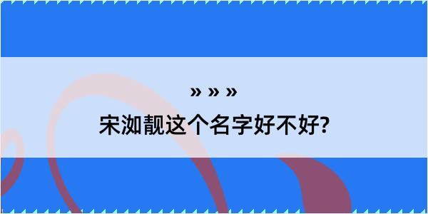 宋洳靓这个名字好不好?