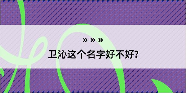 卫沁这个名字好不好?