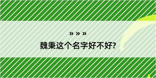 魏秉这个名字好不好?