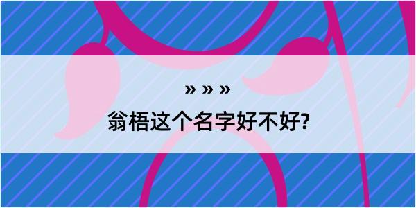 翁梧这个名字好不好?