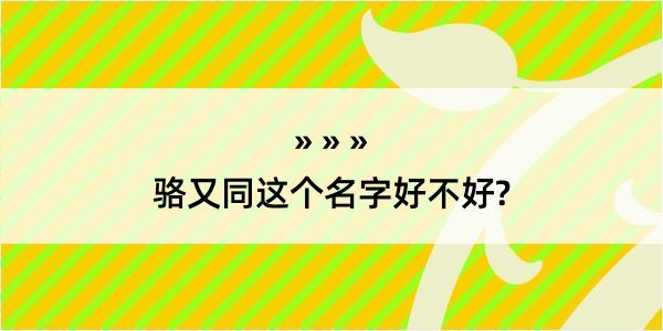 骆又同这个名字好不好?