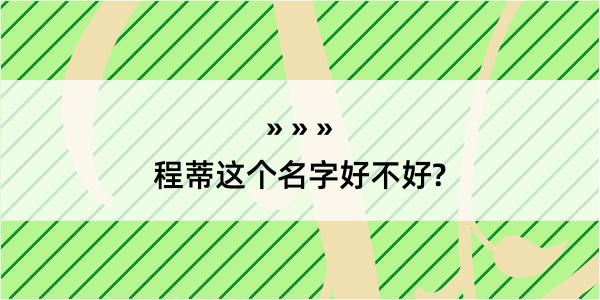 程蒂这个名字好不好?