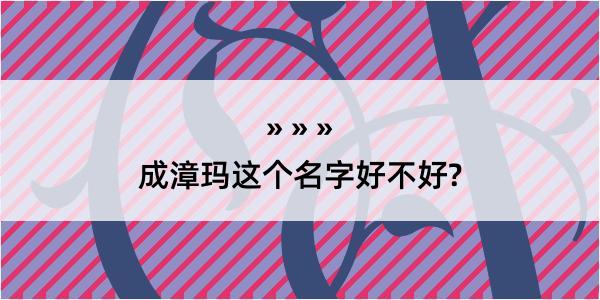 成漳玛这个名字好不好?