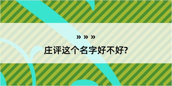 庄评这个名字好不好?