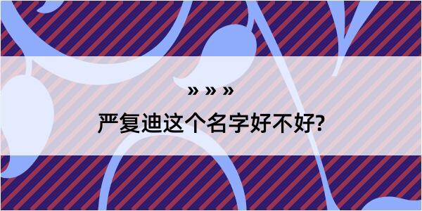 严复迪这个名字好不好?