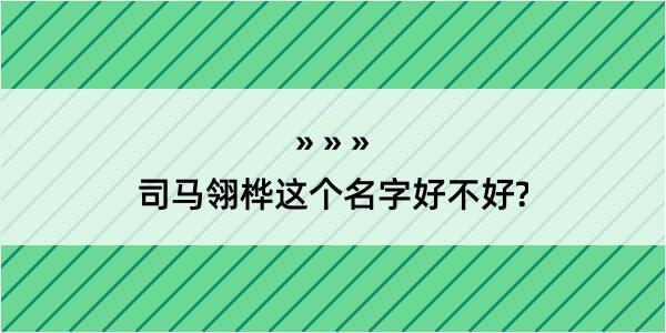 司马翎桦这个名字好不好?