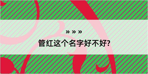 管红这个名字好不好?