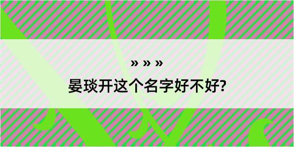 晏琰开这个名字好不好?