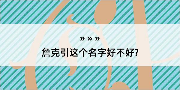 詹克引这个名字好不好?