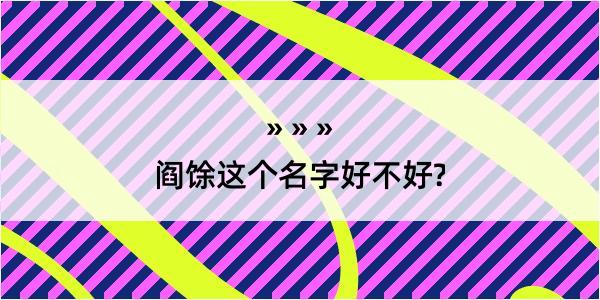 阎馀这个名字好不好?