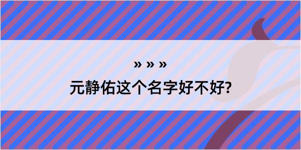 元静佑这个名字好不好?