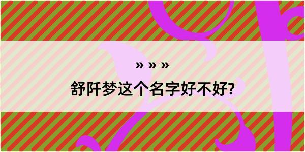 舒阡梦这个名字好不好?