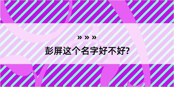 彭屏这个名字好不好?