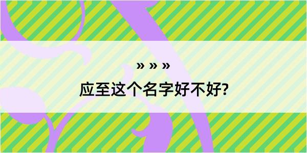 应至这个名字好不好?