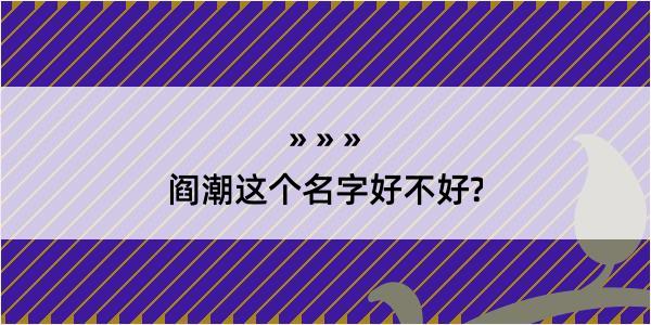 阎潮这个名字好不好?