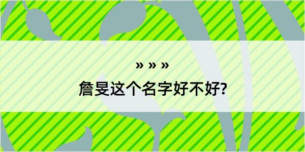 詹旻这个名字好不好?