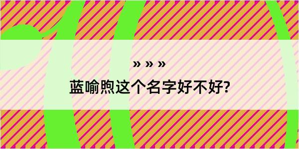 蓝喻煦这个名字好不好?