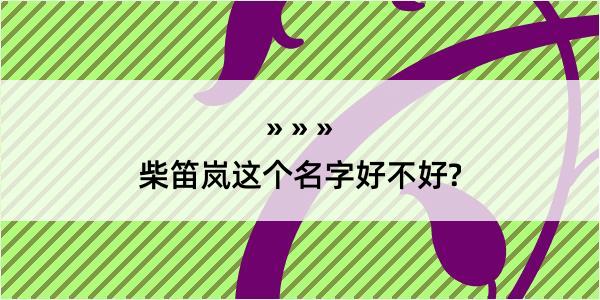 柴笛岚这个名字好不好?