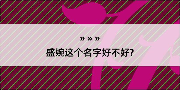 盛婉这个名字好不好?