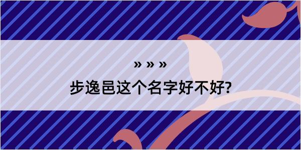 步逸邑这个名字好不好?