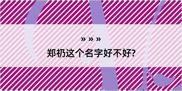 郑礽这个名字好不好?