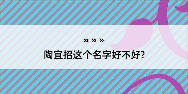 陶宜招这个名字好不好?