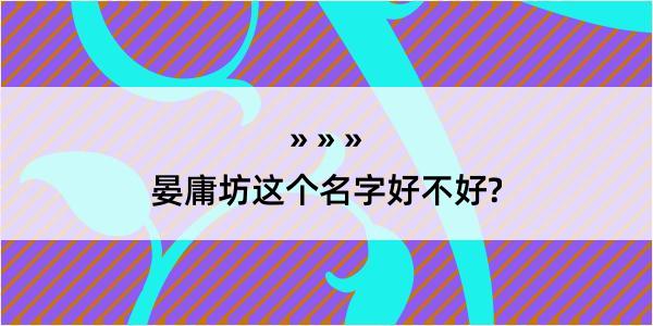 晏庸坊这个名字好不好?