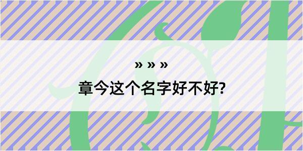 章今这个名字好不好?