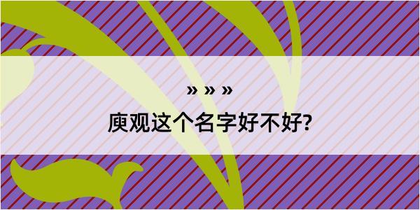 庾观这个名字好不好?