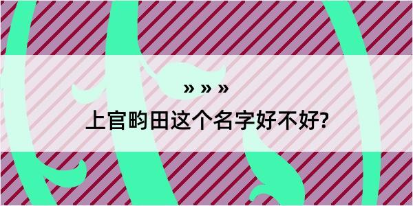 上官畇田这个名字好不好?