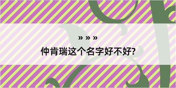 仲肯瑞这个名字好不好?