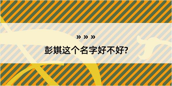 彭娸这个名字好不好?