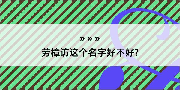 劳樟访这个名字好不好?