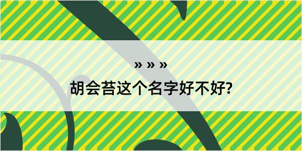 胡会苔这个名字好不好?