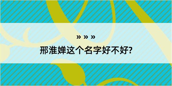 邢淮婵这个名字好不好?