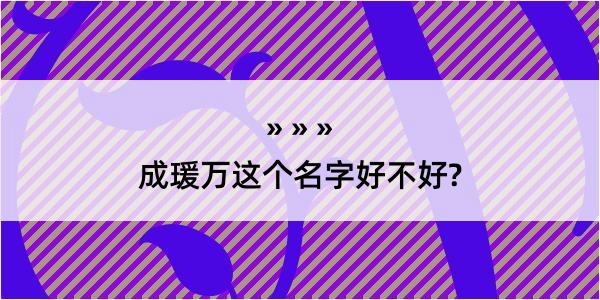 成瑗万这个名字好不好?