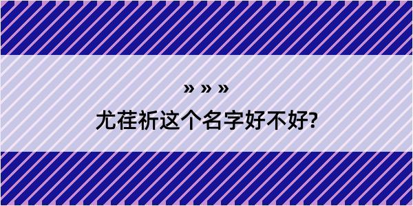 尤荏祈这个名字好不好?