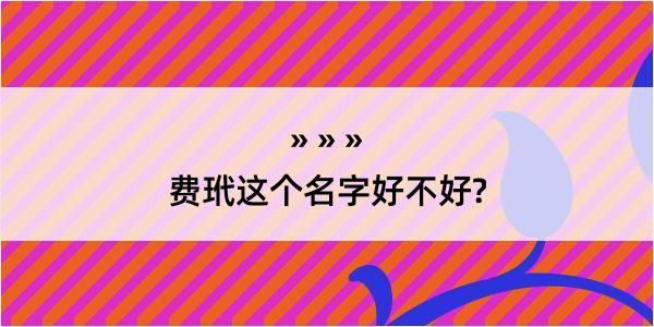 费玳这个名字好不好?