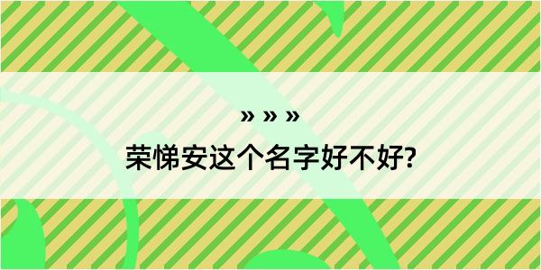 荣悌安这个名字好不好?