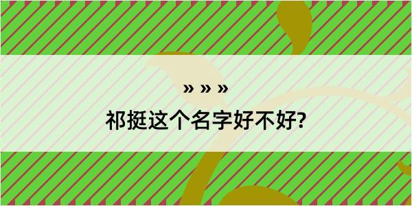 祁挺这个名字好不好?