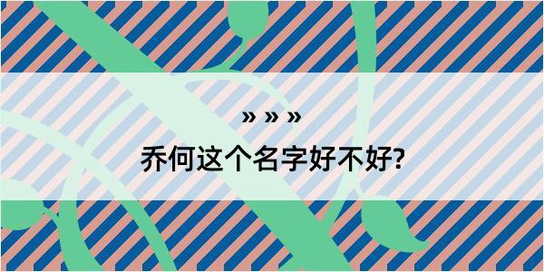 乔何这个名字好不好?